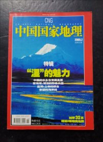 中国国家地理2005年第2期