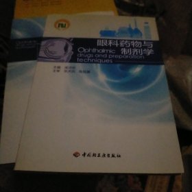 眼科药物与制剂学