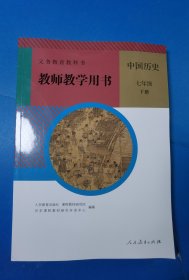 义务教育教科书教师教学用书. 历史. 七年级. 下册