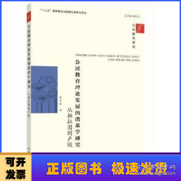 公民教育理论发展的谱系学研究：从柏拉图到卢梭