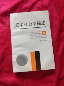 新学科丛书:艺术社会学描述