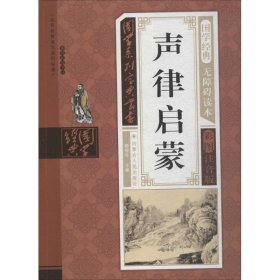 声律启蒙（无障碍读本彩图注音版）/国学系列宝典丛书 杨明华  编 9787204142941