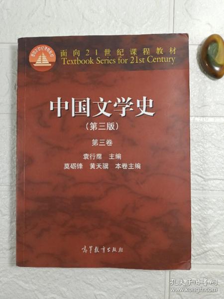 中国文学史：第三卷（第三版）/面向21世纪课程教材