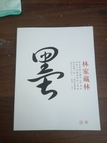 一代草圣林家藏林，林散之书画专场，南京经典2013秋季拍卖