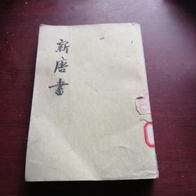 新唐書，九