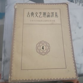 古典文艺理论译丛（ 4 9 2 3 1 6 5） 共7本