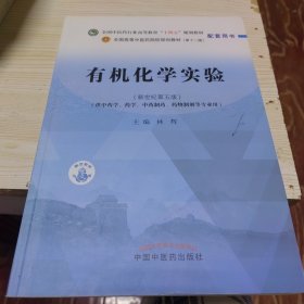 有机化学实验·全国中医药行业高等教育“十四五”规划教材配套用书