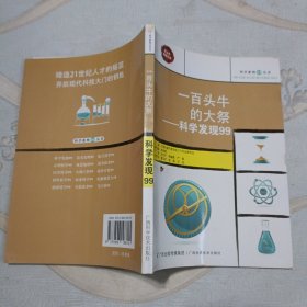 一百头牛的大祭：科学发现99——科学系列99丛书