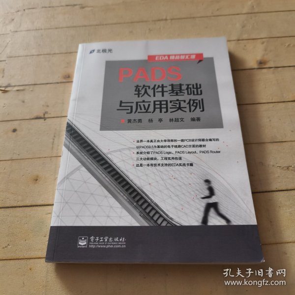 EDA精品智汇馆：PADS软件基础与应用实例