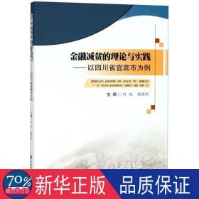 金融减贫的理论与实践--以四川省宜宾市为例 财政金融 编者:刘艳//臧敦刚