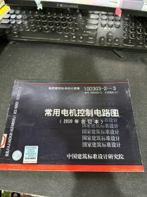 10D303-2～3：常用电机控制电路图（2010年合订本）