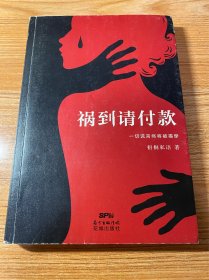 祸到请付款