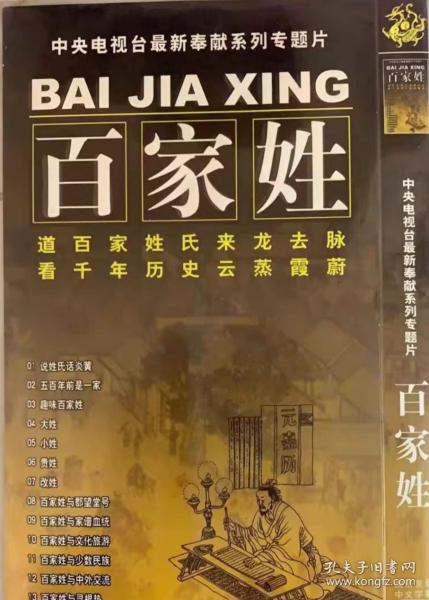 专题片：百家姓（两碟装）全新碟片