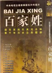 专题片:百家姓(两碟装)全新碟片