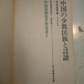 日文原版:中国の少数民族と言语(32开软精装。包正版现货无写划)