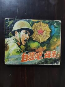 连环画 自豪吧，母亲！ 1981