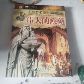 人类艺术史上伟大的成就