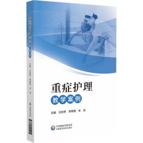 重癥護(hù)理教學(xué)案例王欣然中國醫(yī)藥科技出版社9787521445411全新正版