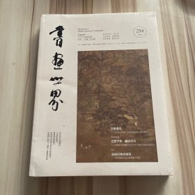 书画世界2023年4月号