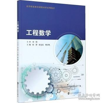 工程数学(高等职业教育课程改革系列教材)