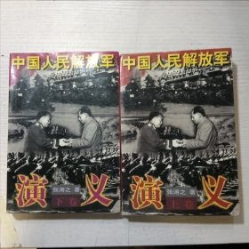 中国人民解放军演义（上下）