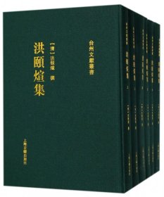 洪颐煊集（全六册）