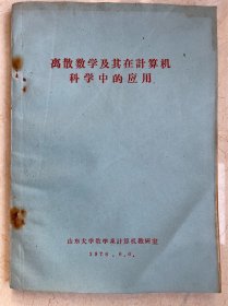 1978年山东大学数学系油印：离散数学及其在计算机科学中的应用