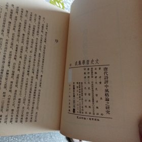 《唐代诗评中的风格论》