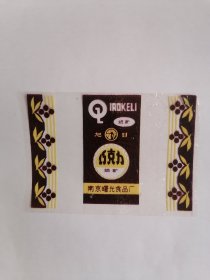老玻璃纸糖纸：（南京曙光食品厂）旭日牌•巧克力奶糖