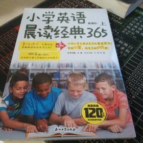 小学英语晨读经典365上 (第5版)