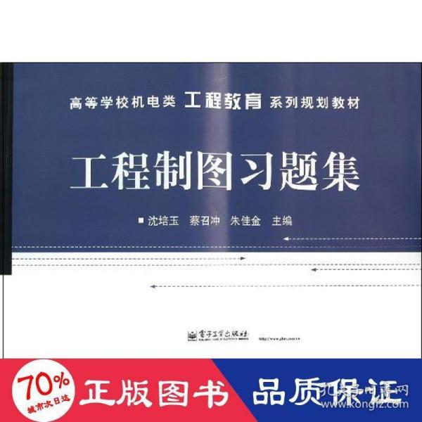 高等学校机电类工程教育系列规划教材：工程制图习题集