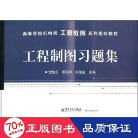 高等学校机电类工程教育系列规划教材：工程制图习题集