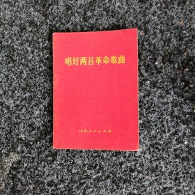 唱好两首革命歌曲