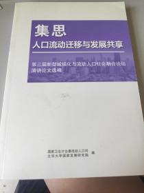 集思人口流动迁移与发展共享