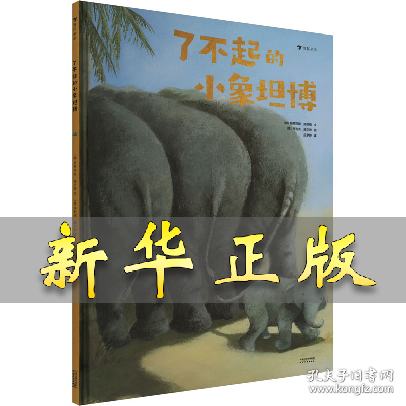 了不起的小象坦博 (德)斯蒂芬妮·施奈德 著 应梦婷 译 (德)亨利克·威尔逊 绘 9787201170909 天津人民出版社