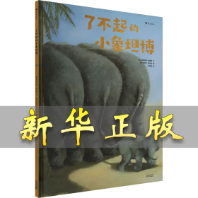 了不起的小象坦博 (德)斯蒂芬妮·施奈德 著 应梦婷 译 (德)亨利克·威尔逊 绘 9787201170909 天津人民出版社