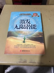 激发无限潜能：如何创造永远性的改变