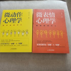 微动作心理学、微表情心理学两本合售（主卧阳台）