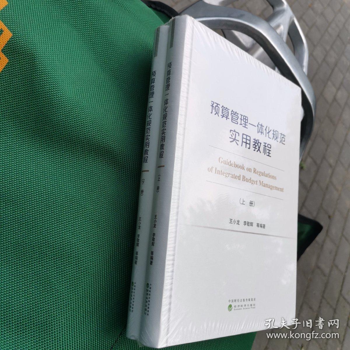 预算管理一体化规范实用教程（上、下册）（有增值服务：视频、有声、法规等）16开精装（全新未拆封）