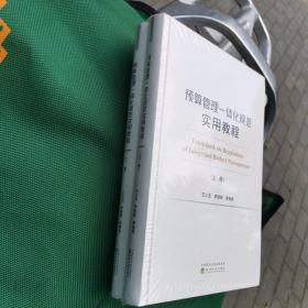 预算管理一体化规范实用教程(上、下册)(有增值服务:视频、有声、法规等)16开精装(全新未拆封)