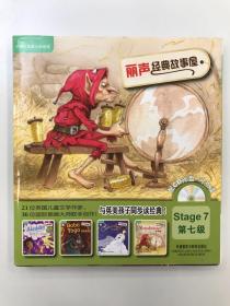 丽声经典故事屋 第七级