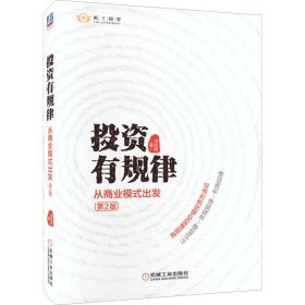 投资有规律：从商业模式出发（第2版）