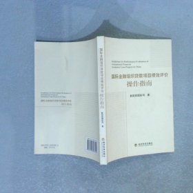 国际金融组织贷款项目绩效评价操作指南