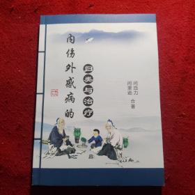 内伤外感病的归类与治疗