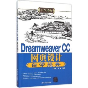 【正版书籍】DreamweaverCC网页设计自学经典