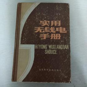 實(shí)用無(wú)線電手冊(cè)