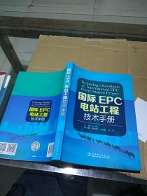 国际EPC电站工程技术手册