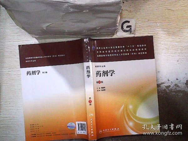 药剂学（第3版）/国家卫生和计划生育委员会“十二五”规划教材·全国高等医药教材建设研究会规划教材