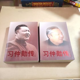 习仲勋传（上下）