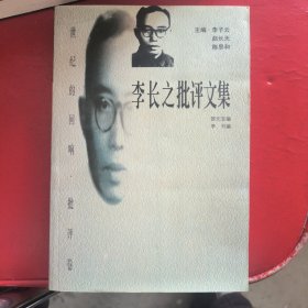 李长之批评文集